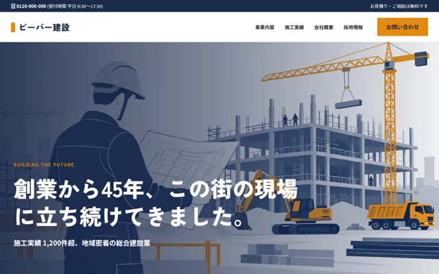 ビーバー建設