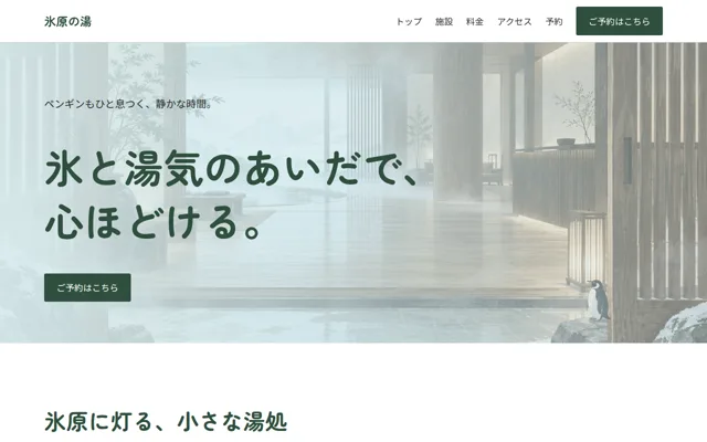 氷原の湯(予約サイト)
